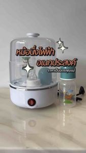 หม้อนึ่งไฟฟ้าอเนกประสงค์ หม้อนึ่งขวดนม หม้อต้มไข่ หม้อนึ่งประคบ 250w ร้อนเร็ว