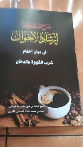 Irsyadul Ikhwan Syarah Irsyadul Ikhwan Kyai Ihsan Jampes Ngaji Romadhon Kitab Romadhon