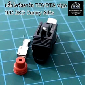ปลั๊กไดร์สตาร์ท TOYOTA vigo 1KD 2KD Camry Altis ใส่ได้หลายรุ่น