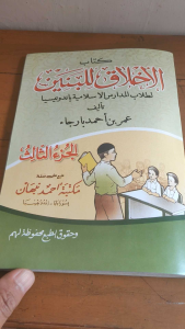 Akhlaqul Banin Akhlaq Lil Banin Juz 3 Arab Renggang