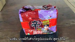 น้ำเกลือ สูตรเจ๊ไฝ ชินราเมียน สเทอร์ไฟร์ รสต้มยำ 130 กรัม 5 ซอง น้ำพอร์เวียนกับจมูก รสต้มยำ