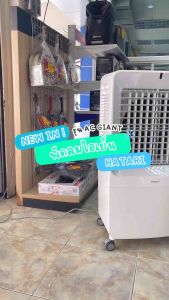 HATARI พัดลมไอเย็น ความจุ 42 ลิตร รุ่น AC Giant