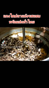 ไตปลาแห้ง แกงไตปลาแห้งแม่สุ 500 กรัม ซื้อ 2 แพค ราคา 380 บาท ถึงเครื่อง ไม่ใส่กันบูด และ ชูรส ของดีเมืองคอน