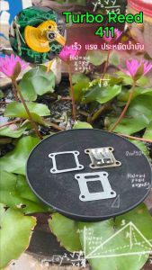 ชุดเทอร์โบ-หรีด ตัดหญ้า 411 เพิ่มแรงม้า รอบมาไว ประหยัดน้ำมัน