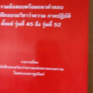 หนังสือรวมแนวข้อสอบภาคปฎิบัติ รุ่น 45-52 ของสภาทนายความ เล่ม มี 180 หน้า