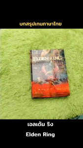 บทสรุปเกมภาษาไทย Elden Ring Shadow of the Erdtree4สี ปกอ่อนไซส์ใหญ่A4