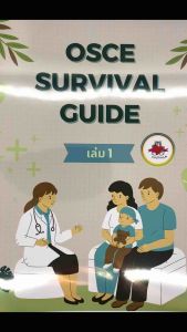 OSCE Survival Guide เตรียมสอบ Step 3