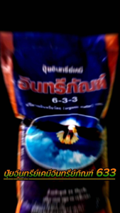 กิโล ปูยอินทรีย์เคมีอินทรีย์ภัณฑ์ 633 ปูยอเนกประสงค์ สามารถใช้ได้ดีกับพืชทุกชนิด