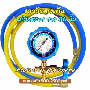 สายชาร์จน้ำยาแอร์พร้อมเกจวัดแรงดัน R12 R22 R134a ยาว 36“ 2 เส้น (เหลืองน้ำเงิน) ทนแรงดันได้ 500-2500PSI [112]