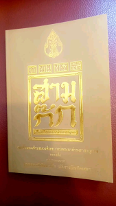 หนังสือ ตำนานหนังสือสามก๊ก หนังสืออ่านประกอบเพื่อศึกษาเรื่องราวของสามก๊ก และตัวละครสำคัญ