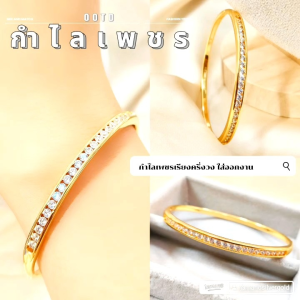 กำไล B132 หนัก 1 บาท ใส่ออกงาน เพชรcz ทองนำเข้า งานเกาหลี แฟชั่น ทองชุบ