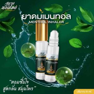 [8 ml. x 3 ชิ้น] พิมเสนเมนทอล พิมเสนน้ำ สยามหอมไทย Siam หอมชื่นใจ สดชื่น (ราคาพิเศษ)
