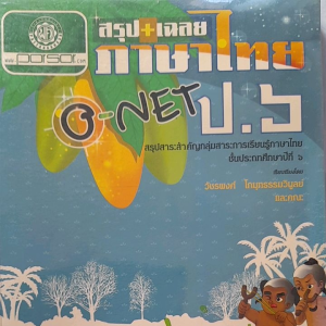 หนังสือมือสอง สรุปเฉลย ภาษาไทย O-NET ป.6