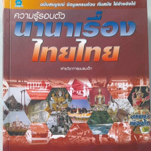 หนังสือมือสอง ความรู้รอบตัว นานาเรื่องไทยไทย