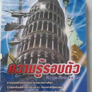 หนังสือมือสอง ความรู้รอบตัว... ฉบับเตรียมสอบเข้าสถาบันการศึกษา รับราชการ เลื่อนตำแหน่ง เลื่อนขึ้น