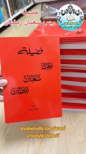 فضيلة رجب شعبان رمضانหนังสือ ความประเสิรฐ ฟาดีลัต ระจับ ชะบาน รอมฎอน Fadilah rajab sya’ban ramadon
