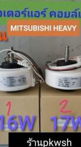 มอเตอร์แอร์ Mitsubishi Heavy 16W.17W มิตซูเฮฟวี่