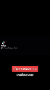 ถังสเตนเลสกลม 36 x 34 ซม. เกรด 304 อย่างหนา