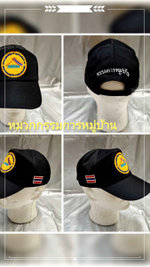หมวก แก๊บคณะกรรมการหมู่บ้าน หมวกคณะกรรมการหมู่บ้านปัก 4 จุด