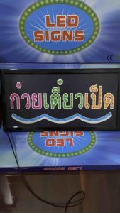 ป้ายไฟ ตัวอักษร - เคลื่อนที่ดีสำหรับป้ายไฟ ป้ายไฟร้าน ป้ายไฟตัวอักษร ป้ายไฟวิ่ง ป้ายไฟled ป้ายไฟก๋วยเตี๋ยวเป็ด