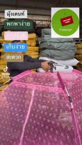 ⛺️มูกเป็นกันยุง⛺️ขนาด 6 ฟุต ไม่ต้องประกอบ หรือ ไม่ง้อเสา ไม่ต้องผูกเชือก กางแผน พับง่าย พกพาสะดวก ลมผ่านได้ดี เนื้อมูกตาถี่ กันยุงกันแมลงได้รอบทิศทาง