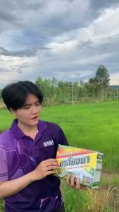 เกลี้ยงนา ✖️3 สารกำจัดวัชพืชในนาข้าว สำหรับนาตม