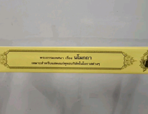 กัณฑ์เดี่ยว - นโมกฤา พระธรรมเทศนา คัมภีร์เทศน์ แบบแยกเฉพาะเรื่อง