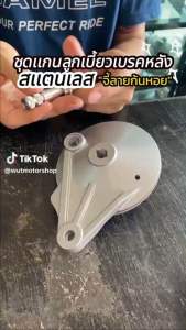 ชุดแกนลูกเบี้ยว wave พร้อมบูทรองมือลิงเบรคหลัง สปิดรูกระจกเลส Honda Lead อุดรูกระจกเลส ออแตนเลส สีเงิน เลสแท้ กลึงมือ W125 เวฟ100 W110i DREAM W125i