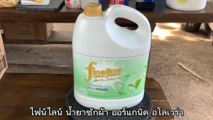 ไฟน์ไลน์ น้ำยาซักผ้า ทุกสูตร ขนาด 3000 มล. จำนวน 1 แกลลอน