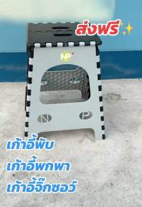 เก้าอี้พลาสติก เก้าอี้พับได้ เก้าอี้ทรงสูง 47 cm. เก้าอี้พกพา แข็งแรง น้ำหนักเบา รับน้ำหนักได้มาก