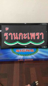 ป้ายไฟ ป้ายไฟร้าน ป้ายไฟตัวอักษร ป้ายไฟวิ่ง ป้ายไฟนีออน ป้ายไฟled ร้านกะเพรา