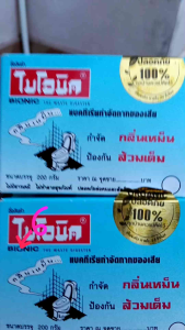 จุลินทรีย์ป้องกันส้วมเต็มไบโอนิคก็ล่อง200กรัม