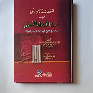 Kitab Syarah Asmaul Husna al Maqshodul Asna ( DKI Bairut )