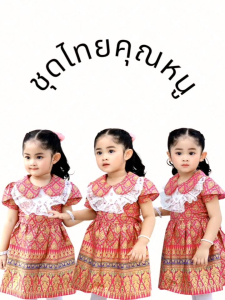 เดรสไทยเด็ก ผ้าคอตตอลพิมพ์ทอง แขนบัว คอบัว อกแต่งระบายลูกไม้+พลอย แถมกิ๊บโบว์ เด็กๆใส่ไปโรงเรียน ไปวัด ออกงาน น่ารักมากๆค่ะ