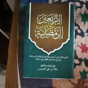 Kitab Al Arbain Ar Romadhoniyah