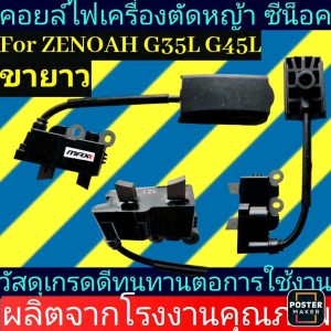 คอยล์ไฟเครื่องตัดหญ้า ซีน็อคG45L G43L