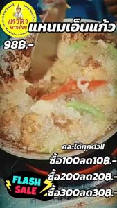 แหนมเอ็นแก้ว 300 กรัม รสเปรี้ยวกำลังดีอร่อยลงตัว