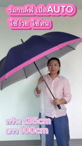 30นิ้ว ร่มกอล์ฟ Auto คันใหญ่ กว้าง 135cm โครงแข็งแรง ผ้าหนา กันแดด กันน้ำ กันUV คันใหญ่ คุ้มมาก