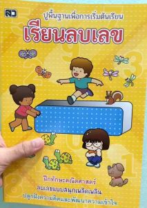 คณิตศาสตร์ ลบ เลขอนุบาล