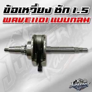 ข้อเหวี่ยง WAVE110i ชัก1.5 ปาย 13 มิล แบบกลม