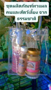 ชุดทาแผล 3 อย่าง แห้งใน4วัน