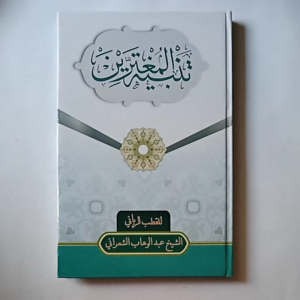 Kitab Tanbihul Mughtarin