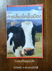หนังสือเกษตร คู่มือ การเลี้ยงโคพื้นเมือง ปก200 การคัดเลือกสายพันธุ์ โคขุน โคชน โคพื้นเมือง การเลี้ยงแม่โค การผสมพันธุ์