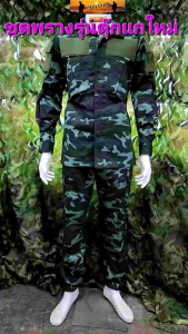 ชุดลายพราง ชุดลายพรางกระเป๋าเฉียง ชุดตุ๊กแกลายพราง