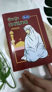 ผู้หญิงฝึกหัดละหมาดฉบับสมบูรณ์