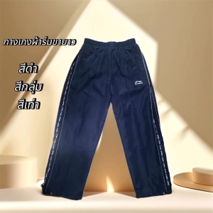 กางเกงขายาวผ้าร่ม มีซับในเป็นตาข่ายสีขาว เอวมีเชือกรัด สีป ข้างใส่ได้ทั้งผู้ชายและผู้หญิง