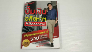 ปั๊มเงินด้วยอสังหาฯ ไว้ใช้ตลอดชาติ / ภท.รวิโรจน์ อัมพลเสถียร - หนังสือมือสอง สภาพ80%