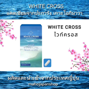 WHITE CROSS (ไวท์ครอส) อาหารเสริมแคลเซียมจากประการัง โอกินาวา สำหรับผู้ป่วย ขนาด 30 แคปซูล ผลิตและนำเข้าจากประเทศญี่ปุ่น
