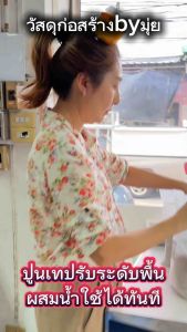 แบ่งบรรจุ5กิโล ปูนซิเมนต์สำเร็จรูป ปูนเทปรับพื้น ตราเสือ เทหนา3-5 เซน