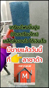 เกรียงโฟมปั่นปูนฉาบ ​​สำหรับการฉาบเรียบ (1ชิ้น)